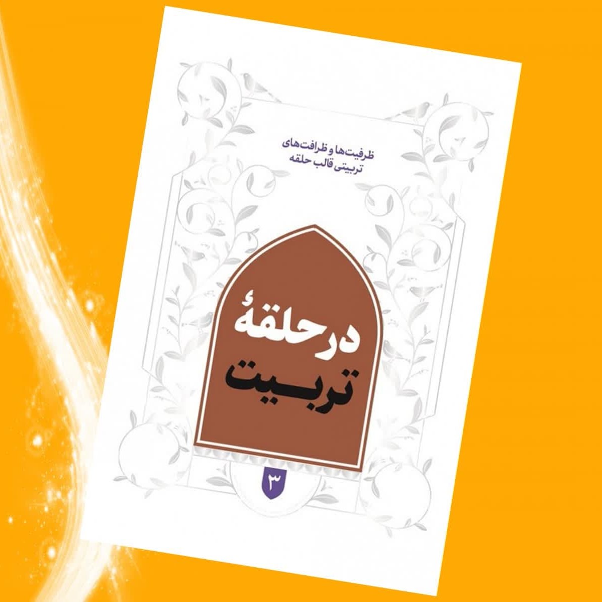  کتاب در حلقه تربیت ( نوجوانان  جوانان  تربیتی )
