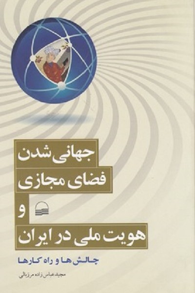 جهانی شدن فضای مجازی وهويت ملی در ايران