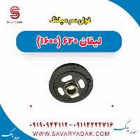 فولی سر میلنگ لیفان 620 موتور 1600
