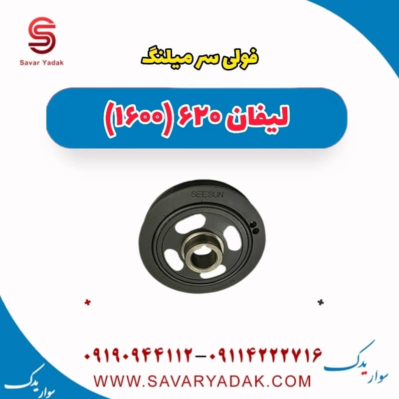 فولی سر میلنگ لیفان 620 موتور 1600