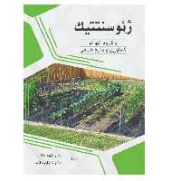 کتاب ژئوسنتتیک‌ها و کاربرد آنها در کشاورزی و منابع طبیعی اثر کاوه خاکسار و کیوان خاکسار انتشارات پادینا