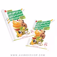 کتاب استراتژی های نوین تغذیه در بدنسازی و پرورش اندام انتشارات شناسنامه