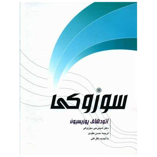کتاب اتودهای پوزیسیون سوزوکی اثر شینی جی سوزوکی
