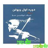 دوره اول ویولن سرود - سیب ترش - SibTorsh خرید با تخفیف ویژه
