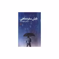 کتاب بارش سفره ماهی اثر سروش چیت ساز