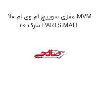 مغزی سوییچ ام وی ام 110 MVM 110 مارک PARTS MALL