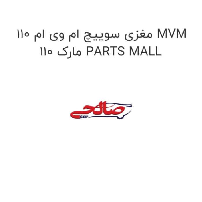 مغزی سوییچ ام وی ام 110 MVM 110 مارک PARTS MALL