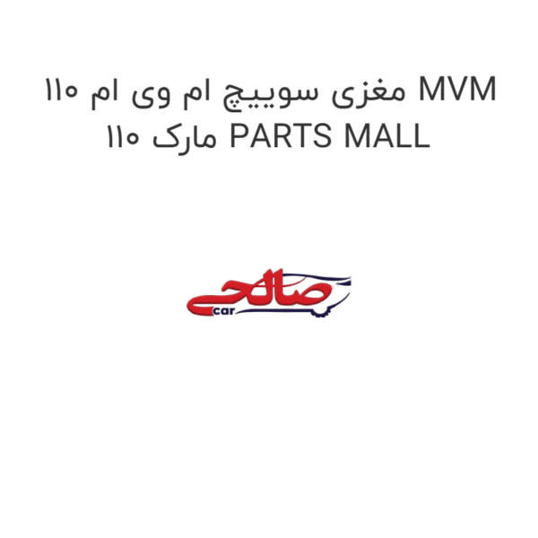 مغزی سوییچ ام وی ام 110 MVM 110 مارک PARTS MALL