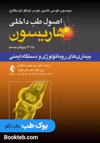اصول طب داخلی هاریسون 2018 بیماری های روماتولوژی و دستگاه ایمنی ارجمند