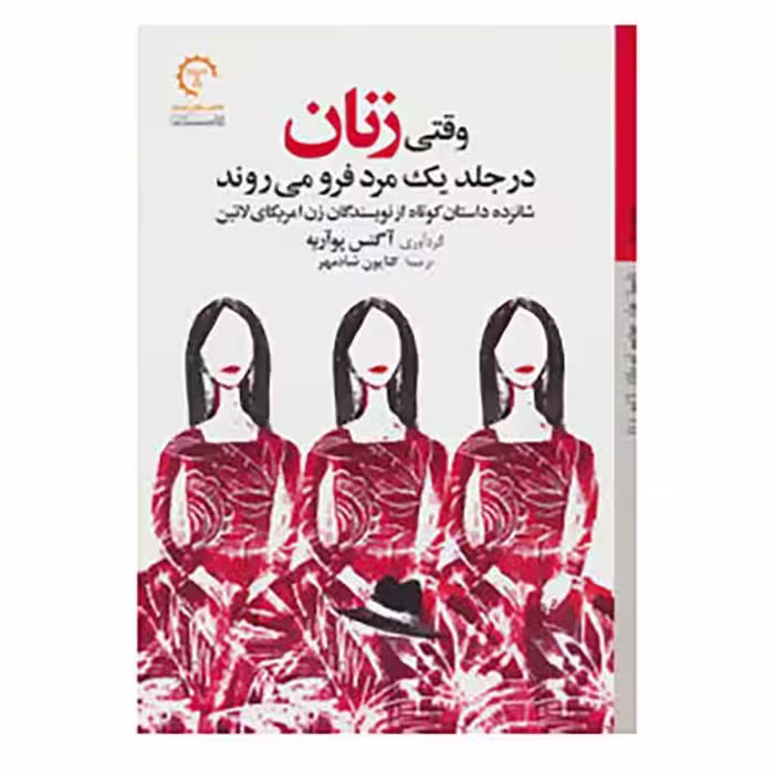 وقتی زنان در جلد یک مرد فرو می‌روند.../پو آریه/شادمهر/کتاب‌خورشید