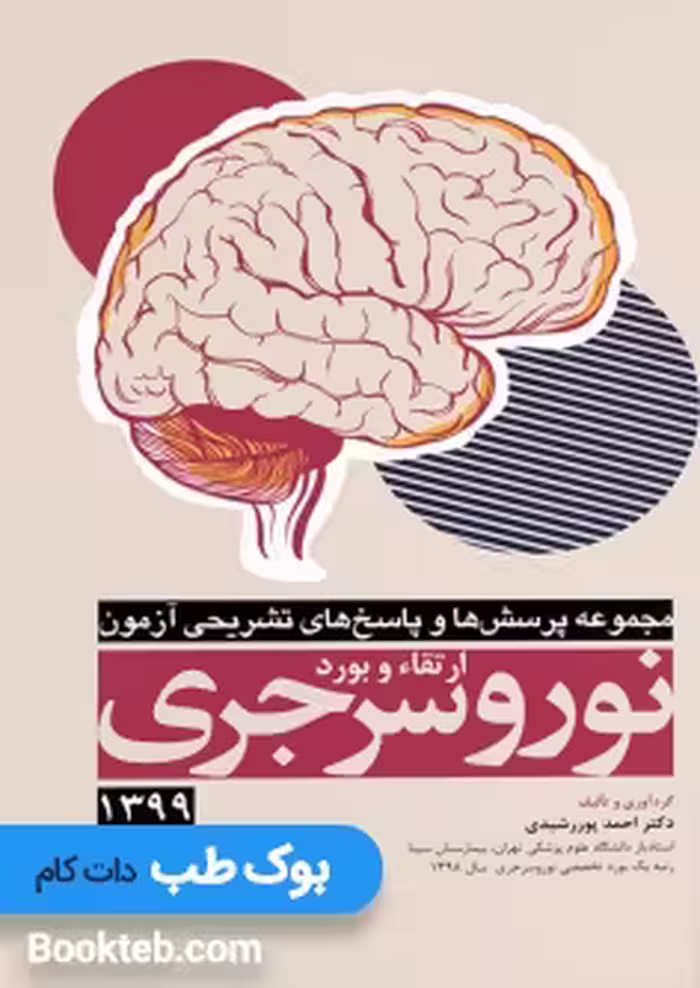 مجموعه پرسش ها و پاسخ های تشریحی آزمون ارتقاء و بورد نوروسرجری 1399