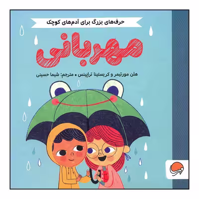 کتاب مهربانی اثر هلن مورتیمر و کریستینا تراپینس نشر مهرسا