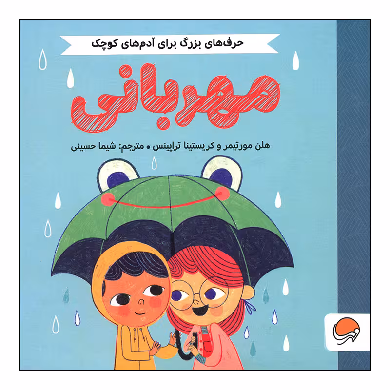 کتاب مهربانی اثر هلن مورتیمر و کریستینا تراپینس نشر مهرسا