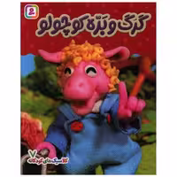 کتاب بورد بوک (کلاسیک های کودکانه 7)(گرگ و بره کوچولو) اثر هی جیا چنگچان