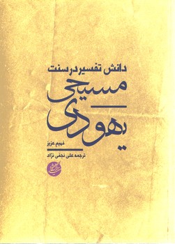 خرید کتاب دانش تفسیر در سنت مسیحی یهودی — کتابسرای طه