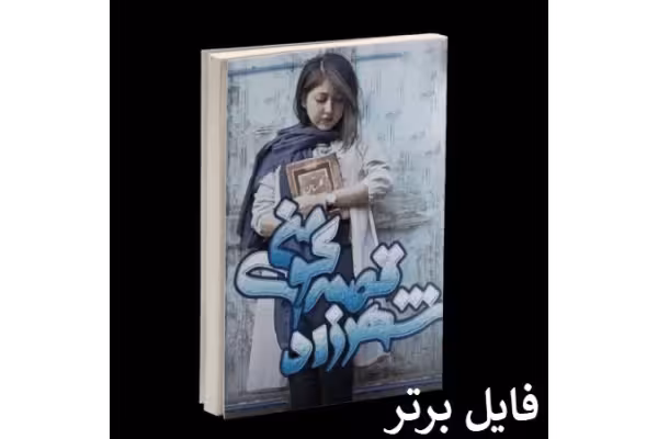 رمان شهرزاد قصه گوی من PDF - کتابخانه مجازی واتیکان