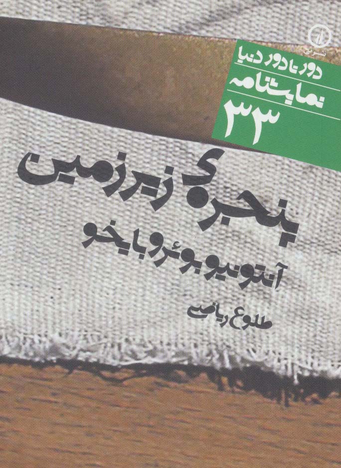 پنجره ی زیرزمین (دور تا دور دنیا،نمایشنامه33) - ناشربوک | خرید آنلاین کتاب
