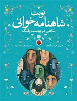 نوبت شاهنامه خوانی : شاهی در پوست پلنگ | مرکز فرهنگی آبی
