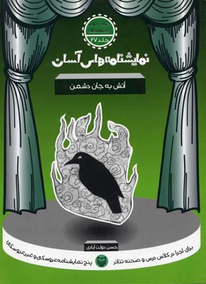 نمایشنامه های آسان27 (آتش به جان دشمن)