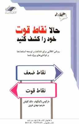 حالا نقاط قوت خود را کشف کنید ( مارکوس باکینگهام – دانلد کلیفتن – مهدی غروی )