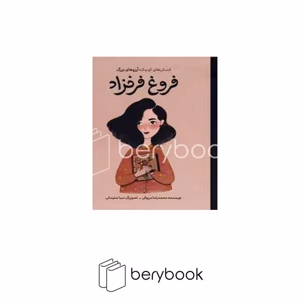 کتاب انسان های کوچک / آرزو های بزرگ / فروغ فرخزاد / وزیری / گالینگور / گهگاه