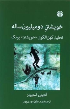 خویشتن دو میلیون ساله | مرکز فرهنگی آبی