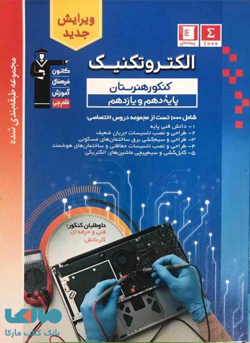 آبی الکتروتکنیک دهم و یازدهم هنرستان قلم چی