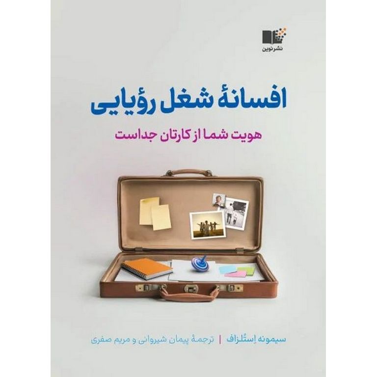 افسانه شغل رویایی
