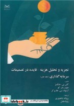 کتاب تجزیه و تحلیل هزینه فایده در تصمیمات سرمایه گذاری 1 | ایده بوک