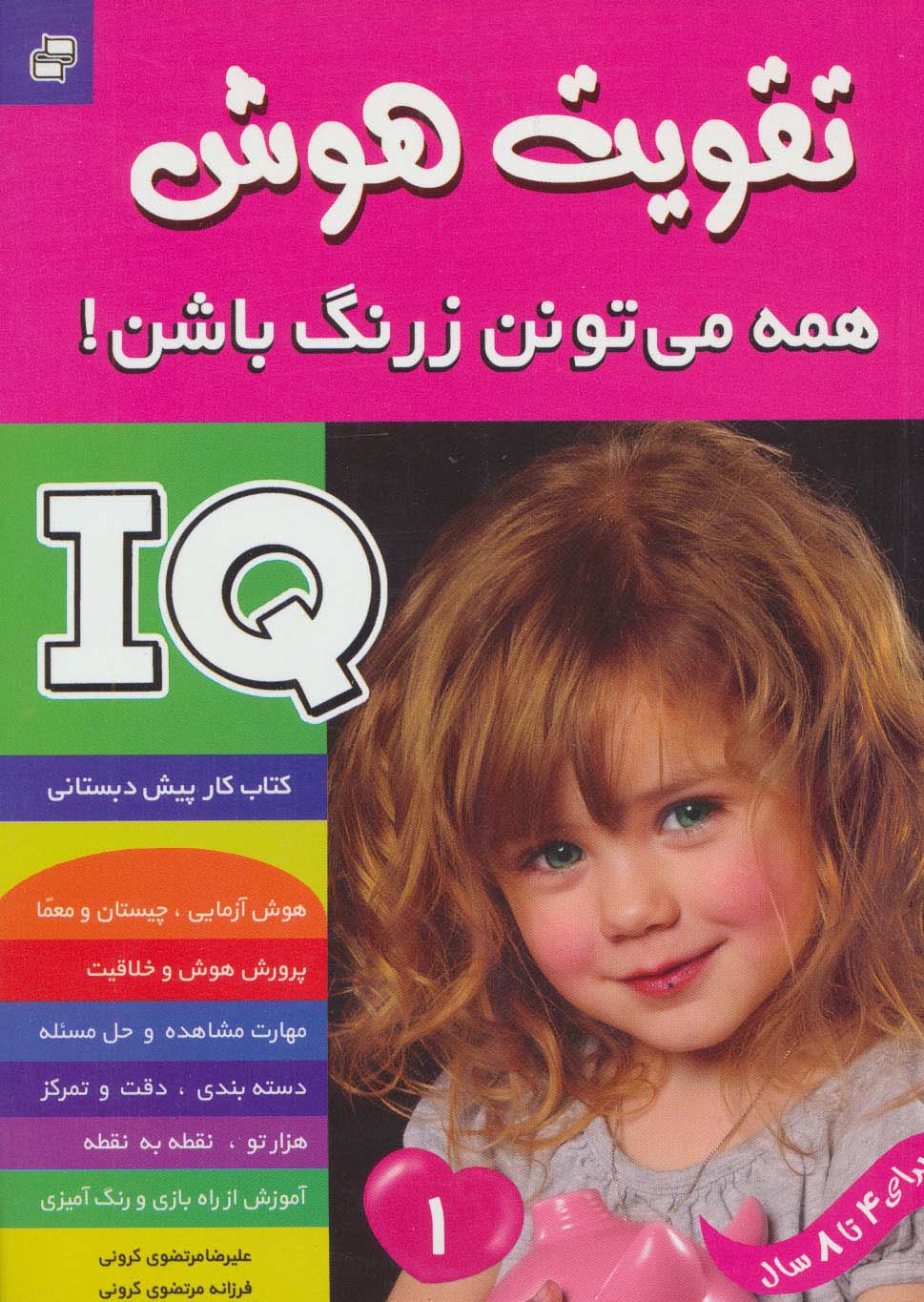آی کیو،تقویت هوش 1 (همه می تونن زرنگ باشن!) - ناشربوک | خرید آنلاین کتاب