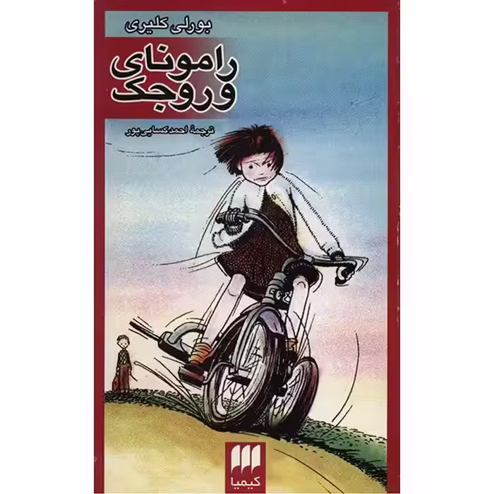 کتاب رامونای وروجک اثر بورلی کلیری