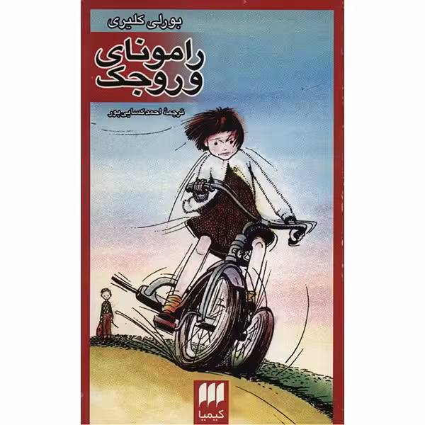 کتاب رامونای وروجک اثر بورلی کلیری