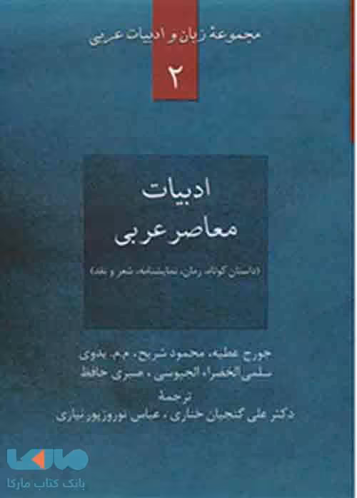 ادبیات معاصر عربی نشر سخن