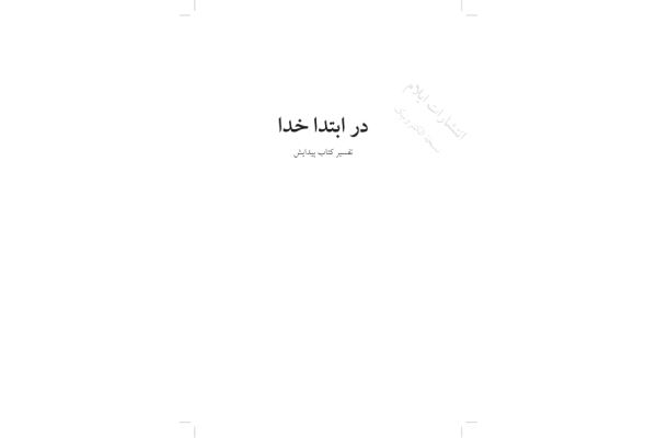کتاب در ابتدا خدا - کتابخانه مجازی واتیکان