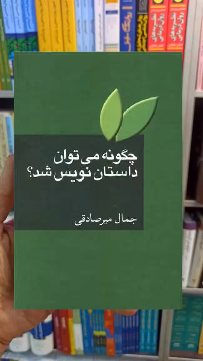 چگونه می توان داستان نویس شد جمال میرصادقی سخن - بانک کتاب ماندگار-قیمت-خرید-کتاب-کمک-درسی-کنکور-دانشگاهی