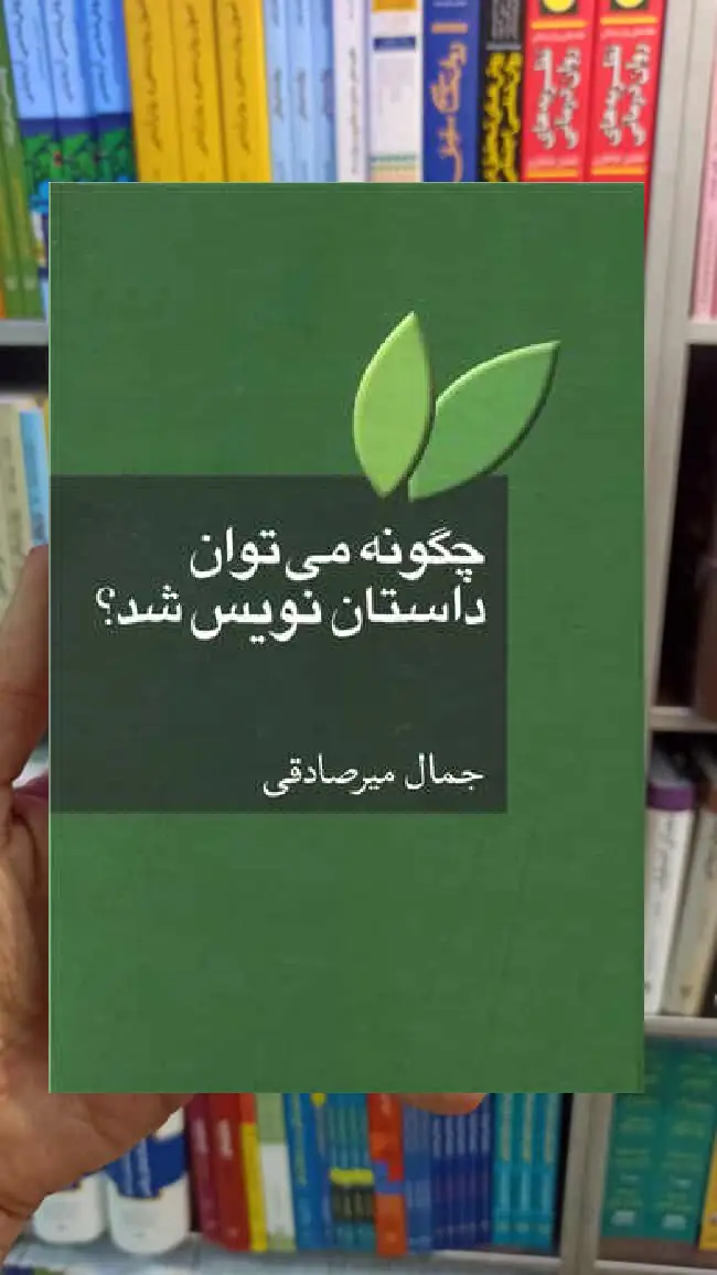 چگونه می توان داستان نویس شد جمال میرصادقی سخن - بانک کتاب ماندگار-قیمت-خرید-کتاب-کمک-درسی-کنکور-دانشگاهی