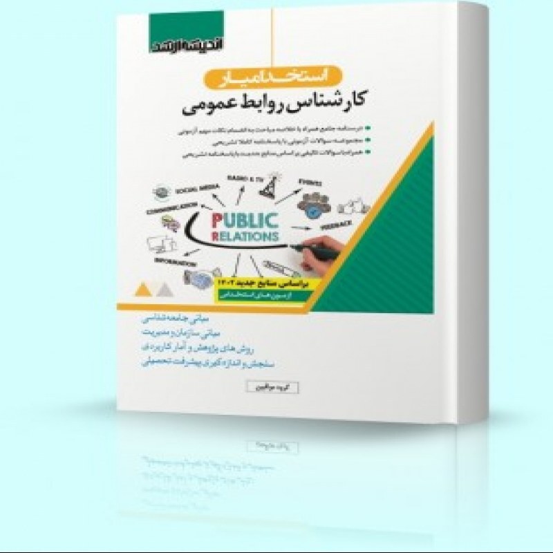 استخدام یار کارشناس روابط عمومی 1402