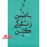 بولت ژورنال با من زندگی کن (کتاب دفتر برنامه ریزی شخصی) ، (2رنگ) - فروشگاه کتاب اشراق