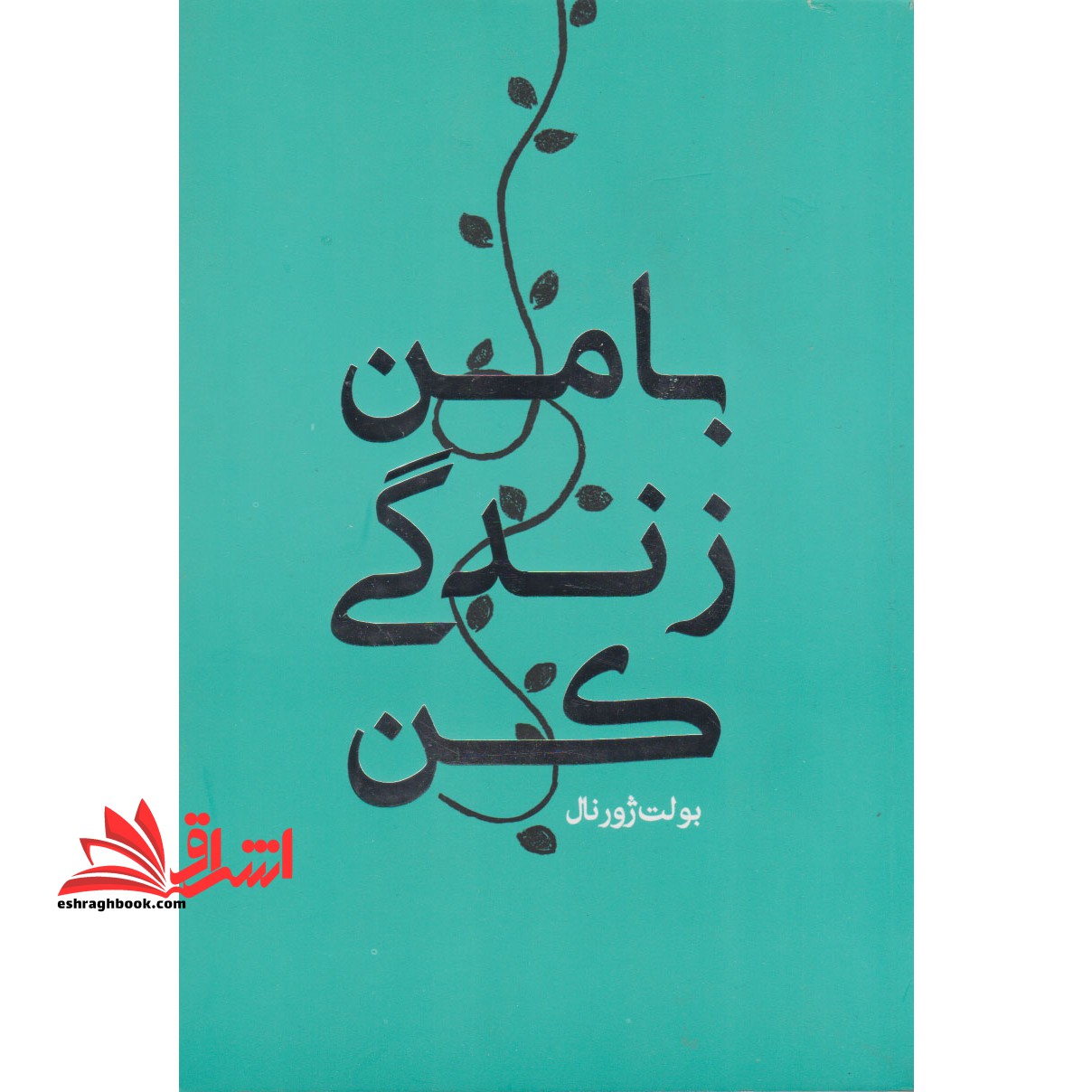 بولت ژورنال با من زندگی کن (کتاب دفتر برنامه ریزی شخصی) ، (2رنگ) - فروشگاه کتاب اشراق