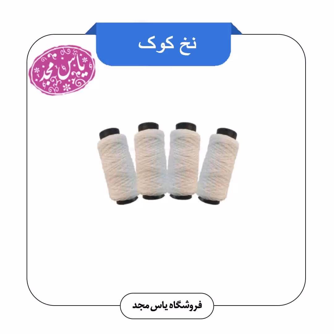 نخ کوک