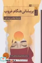 قیمت و خرید کتاب پریشانی هنگام غروب اثر ماریکه لوکاس رینه فلت | ایده بوک