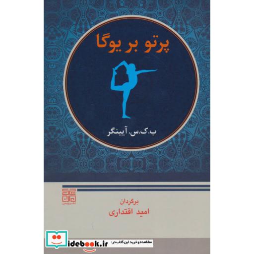 کتاب پرتو بر یوگا اثر ب.ک.س.آ یینگر