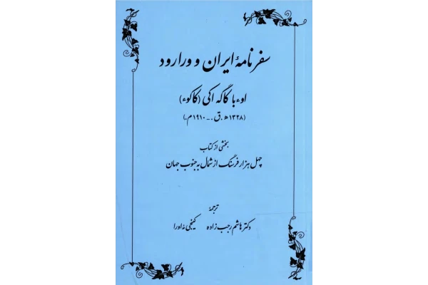 کتاب سفرنامهٔ ایران و ورارود - کتابخانه مجازی واتیکان