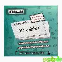 خط پایان ریاضی یازدهم اخوان - سیب ترش - SibTorsh مولف: محسن اخوان