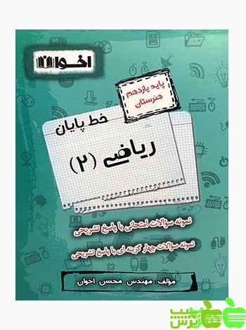 خط پایان ریاضی یازدهم اخوان - سیب ترش - SibTorsh مولف: محسن اخوان