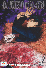 قیمت و خرید کتاب Jujutsu Kaisen 2 اورجینال از معیار علم | ایده بوک