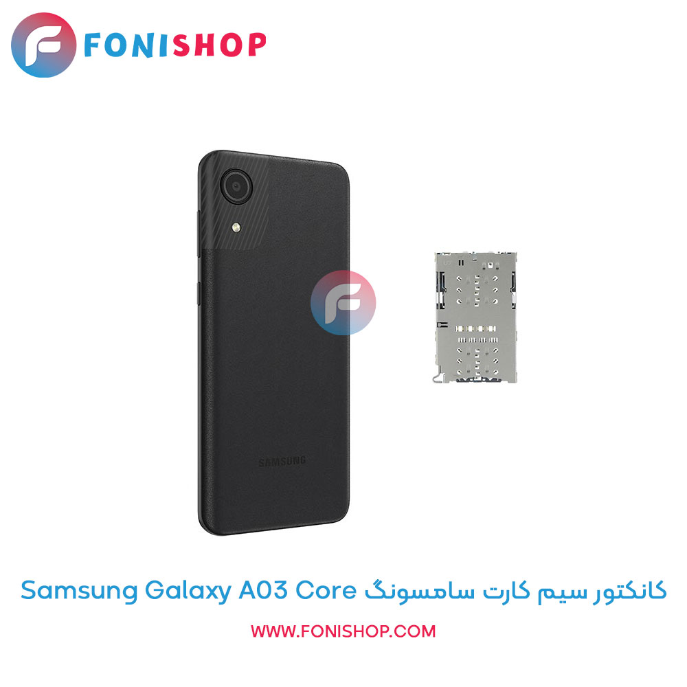 کانکتور سیم کارت سامسونگ Samsung Galaxy A03 Core