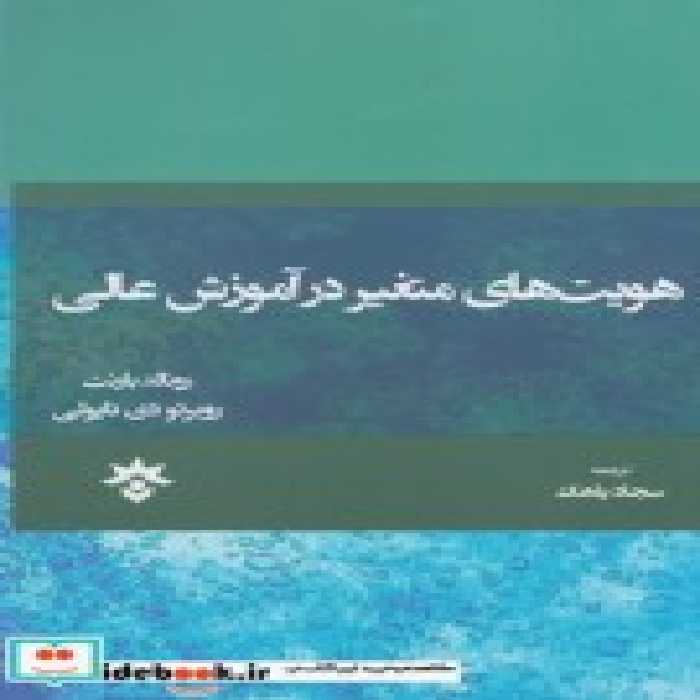 قیمت و خرید کتاب هویت های متغیر در آموزش عالی | ایده بوک