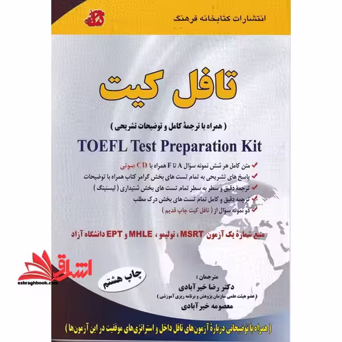 تافل کیت همراه با ترجمه کامل Toefl Kit - فروشگاه کتاب اشراق
