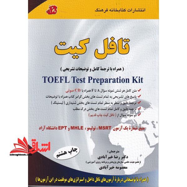 تافل کیت همراه با ترجمه کامل Toefl Kit - فروشگاه کتاب اشراق